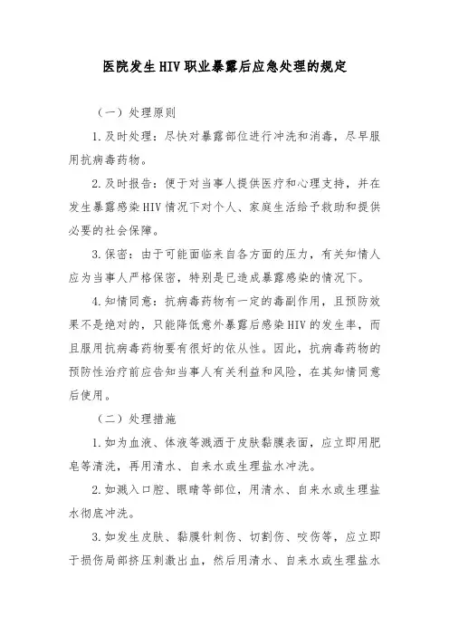 医院发生HIV职业暴露后应急处理的规定