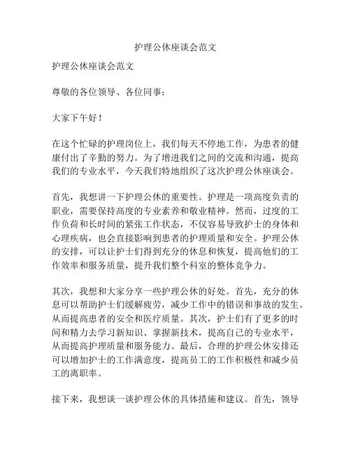 护理公休座谈会范文