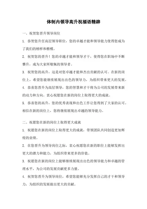 体制内领导高升祝福语精辟