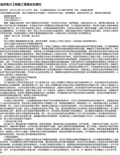 浅谈电力工程施工现场安全管控_8