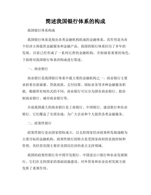 简述我国银行体系的构成