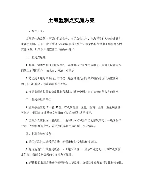 土壤监测点实施方案