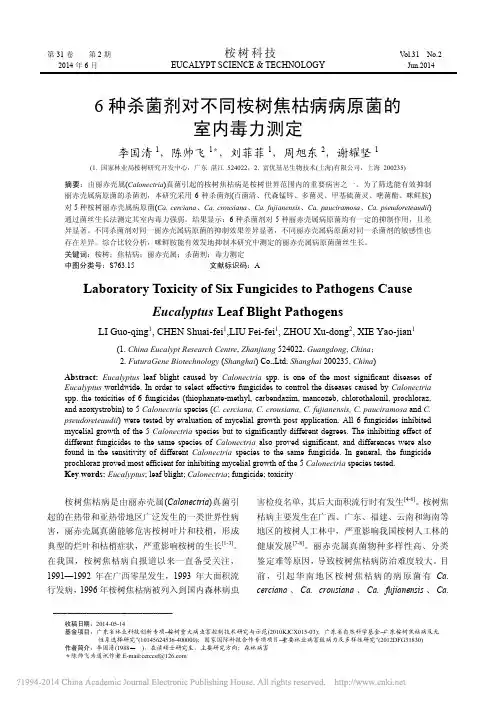 6种杀菌剂对不同桉树焦枯病病原菌的室内毒力测定