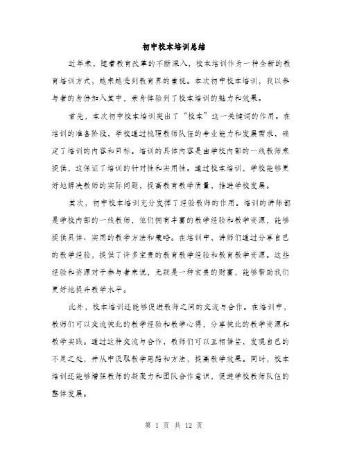 初中校本培训总结（5篇）