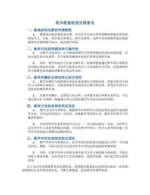 美术教案检查反馈意见