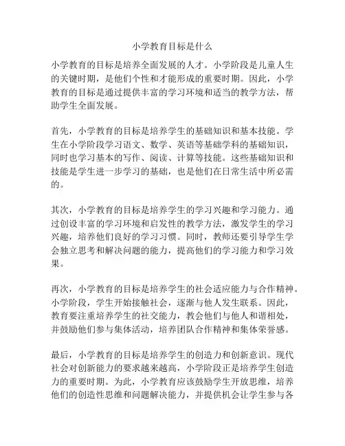 小学教育目标是什么