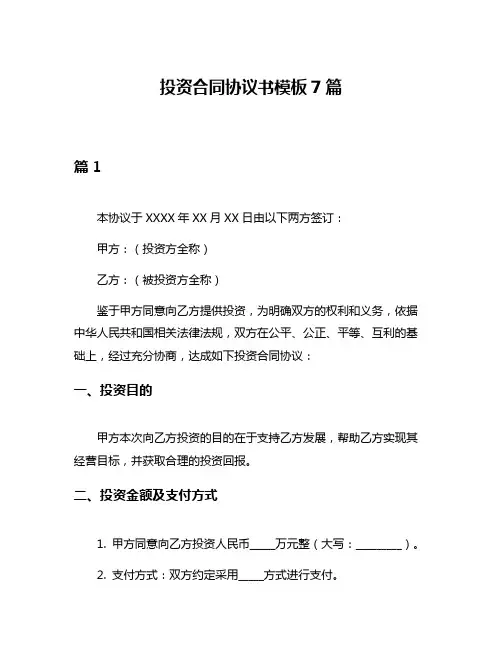 投资合同协议书模板7篇