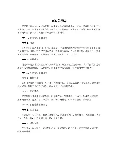 砭石的用法