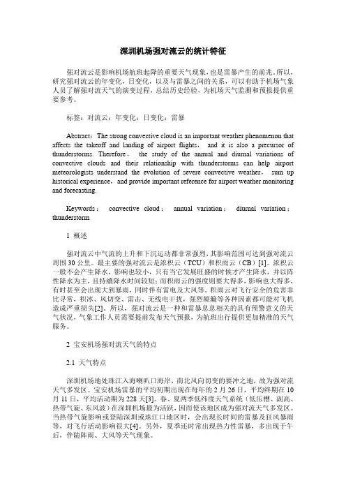 深圳机场强对流云的统计特征