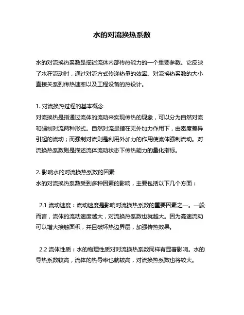 水的对流换热系数