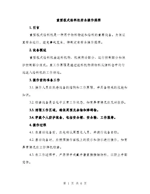 重型板式给料机安全操作规程（2篇）