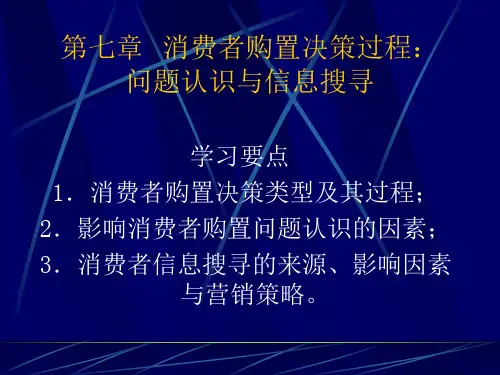 《消费者行为学》 第七章  消费者购买决策过程：问题