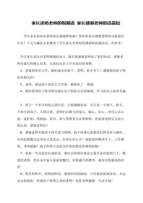 家长送给老师的祝福语 家长感谢老师的话简短