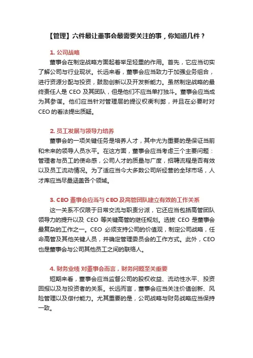 【管理】六件最让董事会最需要关注的事，你知道几件？