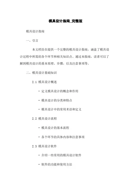 模具设计指南_完整版