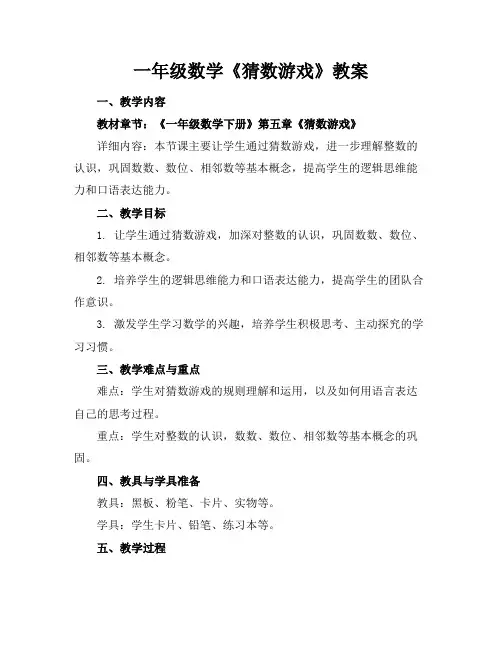 一年级数学《猜数游戏》教案