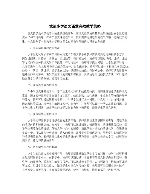 浅谈小学语文课堂有效教学策略