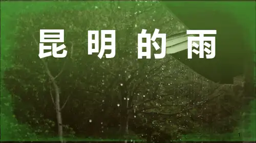 第17课《昆明的雨》课件(共21张PPT)部编版语文八年级上册