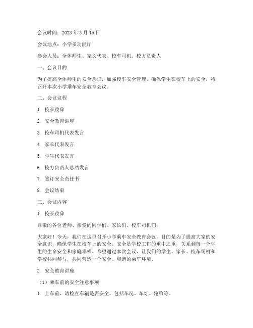小学乘车安全教育会议