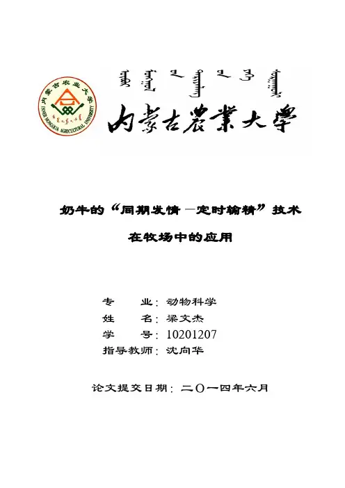 奶牛的“同期发情—定时输精”技术在牧场中的应用