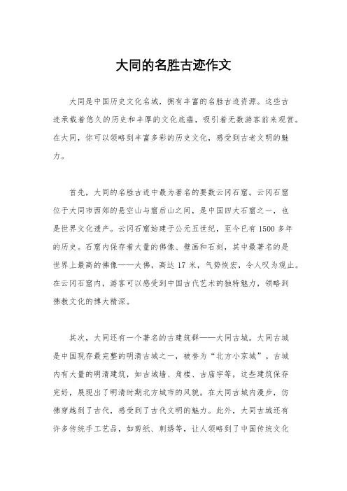 大同的名胜古迹作文