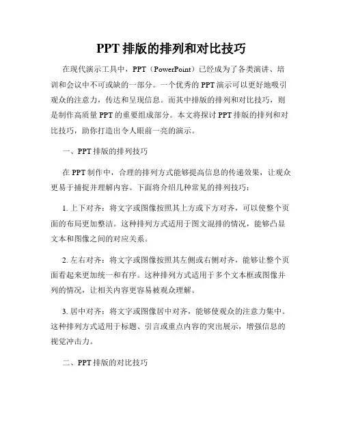 PPT排版的排列和对比技巧