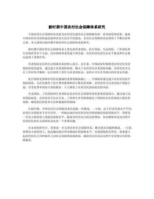 新时期中国农村社会保障体系研究