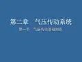 第二章气压传动系统