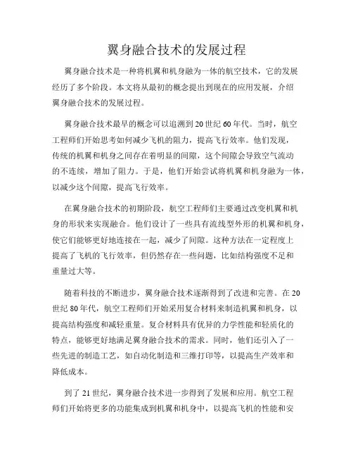翼身融合技术的发展过程