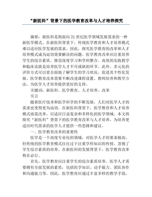 “新医科”背景下的医学教育改革与人才培养探究
