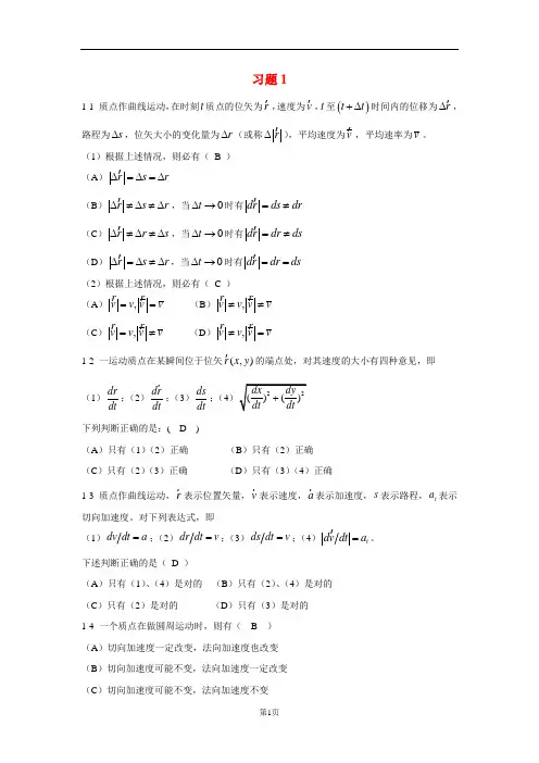 (完整版)大学物理学(第五版)上册课后习题选择答案_马文蔚