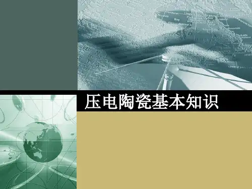 压电陶瓷基本知识概要