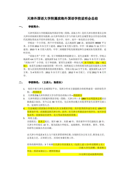 天津外国语大学附属滨海外国语学校说明会总结