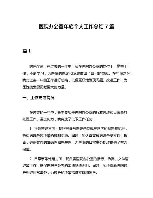 医院办公室年底个人工作总结7篇