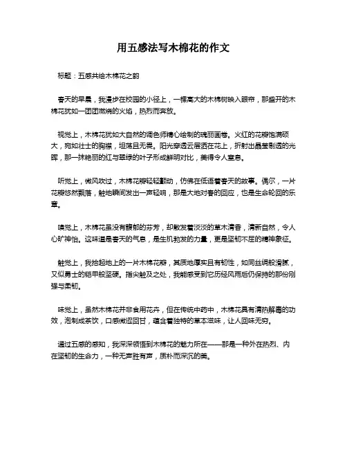 用五感法写木棉花的作文