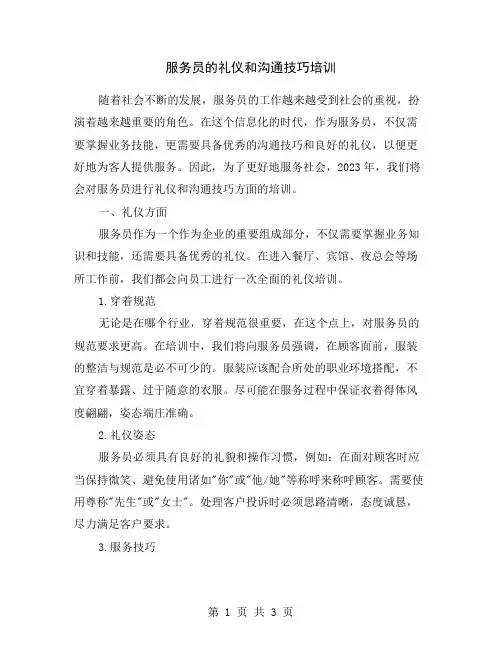 服务员的礼仪和沟通技巧培训