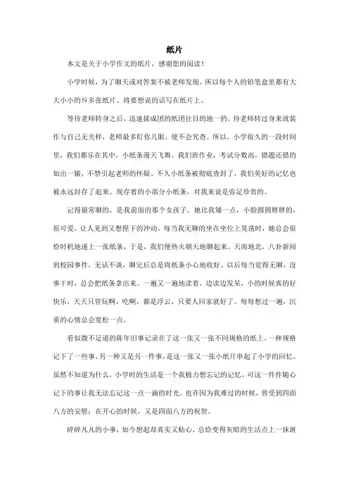 纸片_小学作文