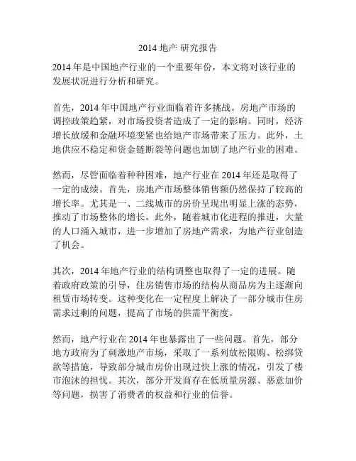 2014 地产 研究报告