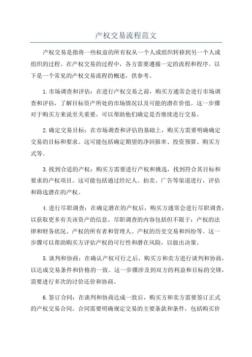 产权交易流程范文