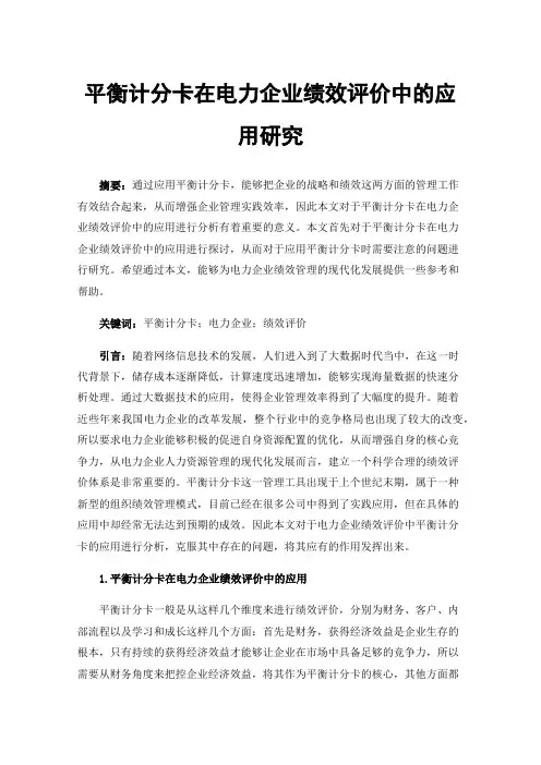 平衡计分卡在电力企业绩效评价中的应用研究