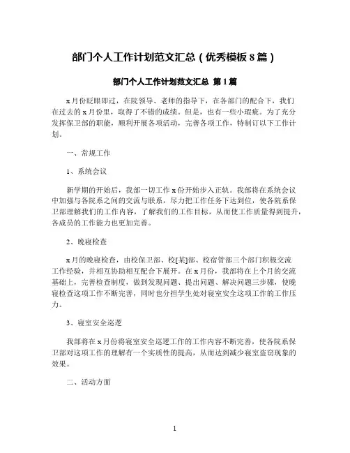 部门个人工作计划范文汇总(优秀模板8篇)