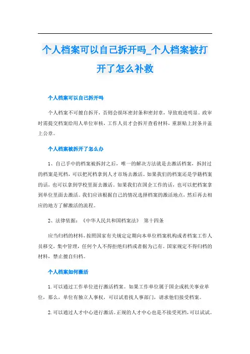 个人档案可以自己拆开吗个人档案被打开了怎么补救