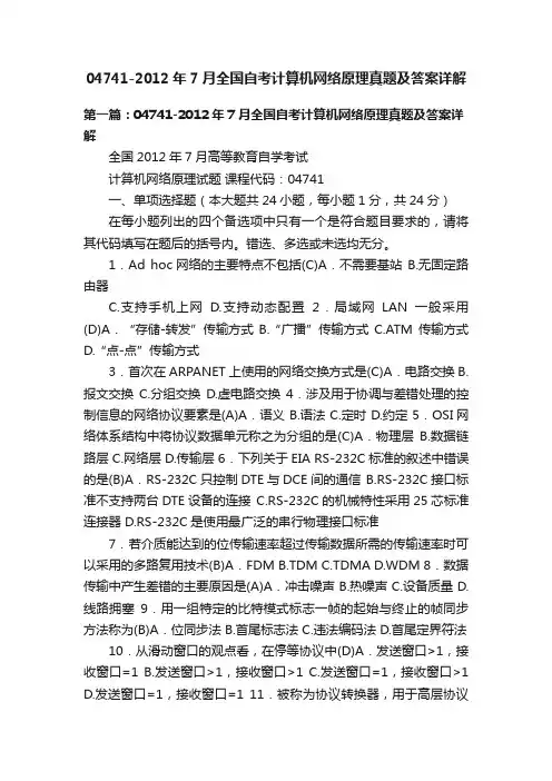 04741-2012年7月全国自考计算机网络原理真题及答案详解