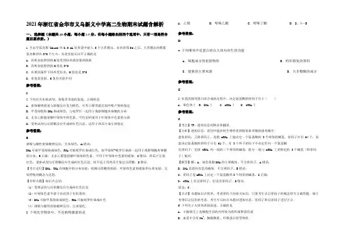 2021年浙江省金华市义乌新义中学高二生物期末试题含解析