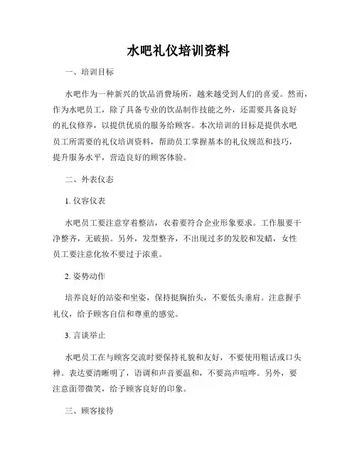水吧礼仪培训资料