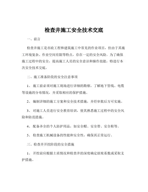 检查井施工安全技术交底