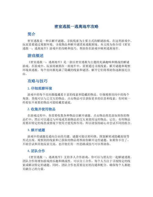 密室逃脱一逃离地牢攻略