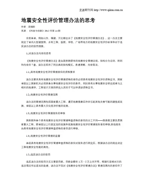 地震安全性评价管理办法的思考