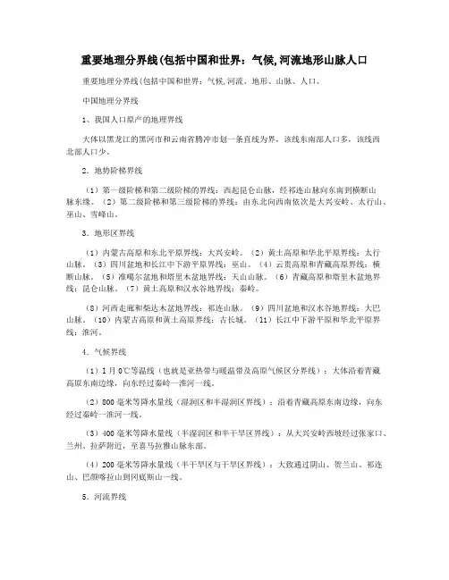 重要地理分界线(包括中国和世界：气候,河流地形山脉人口