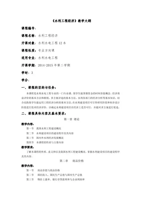 水利工程经济教学大纲